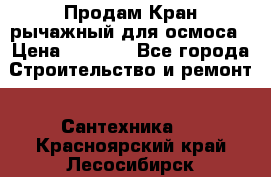 Продам Кран рычажный для осмоса › Цена ­ 2 500 - Все города Строительство и ремонт » Сантехника   . Красноярский край,Лесосибирск г.